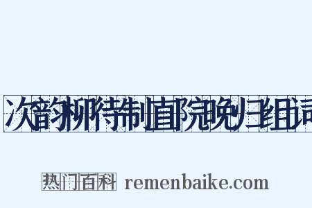 次韵柳待制直院晚归组词是什么意思的图片